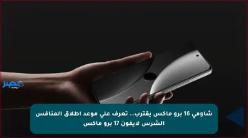 شاومي 16 برو ماكس يقترب.. تعرف على موعد إطلاق المنافس الشرس لآيفون 17 برو ماكس